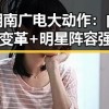 湖南广电大动作：内部变革+明星阵容强势亮相，网友热议不断🔥
