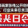 香港漫画家张伟公开创作过程，行业未来引关注