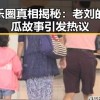 娱乐圈真相揭秘：老刘的吃瓜故事引发热议