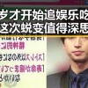 三十岁才开始追娱乐吃瓜，这次蜕变值得深思