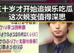 三十岁才开始追娱乐吃瓜，这次蜕变值得深思