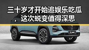 三十岁才开始追娱乐吃瓜，这次蜕变值得深思