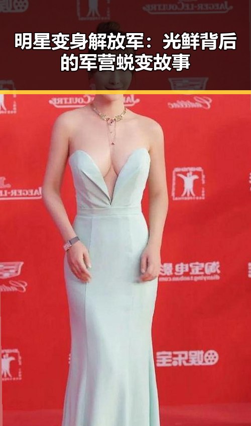 明星变身解放军：光鲜背后的军营蜕变故事