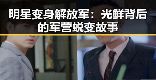 明星变身解放军：光鲜背后的军营蜕变故事