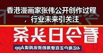 香港漫画家张伟公开创作过程，行业未来引关注