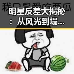 明星反差大揭秘：从风光到塌房的惊天逆转