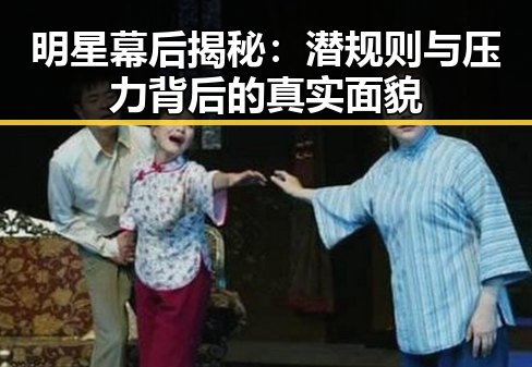 明星幕后揭秘：潜规则与压力背后的真实面貌