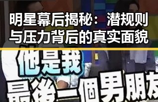 明星幕后揭秘：潜规则与压力背后的真实面貌