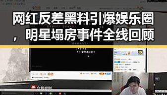 网红反差黑料引爆娱乐圈，明星塌房事件全线回顾