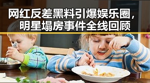 网红反差黑料引爆娱乐圈，明星塌房事件全线回顾