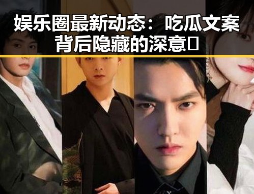娱乐圈最新动态：吃瓜文案背后隐藏的深意🤔