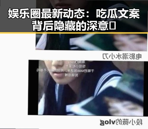娱乐圈最新动态：吃瓜文案背后隐藏的深意🤔