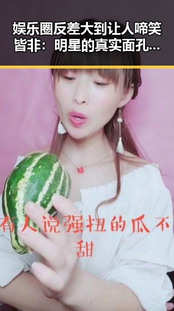 娱乐圈反差大到让人啼笑皆非：明星的真实面孔究竟在哪？