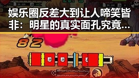 娱乐圈反差大到让人啼笑皆非：明星的真实面孔究竟在哪？