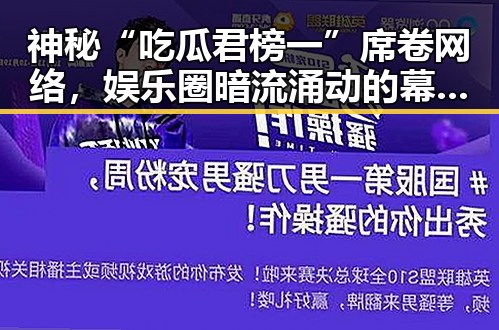 神秘“吃瓜君榜一”席卷网络，娱乐圈暗流涌动的幕后黑手？