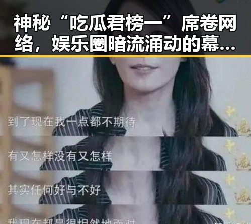 神秘“吃瓜君榜一”席卷网络，娱乐圈暗流涌动的幕后黑手？