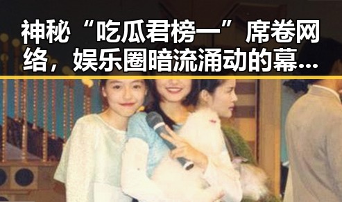 神秘“吃瓜君榜一”席卷网络，娱乐圈暗流涌动的幕后黑手？