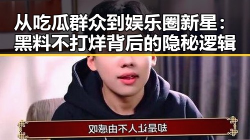 从吃瓜群众到娱乐圈新星：黑料不打烊背后的隐秘逻辑